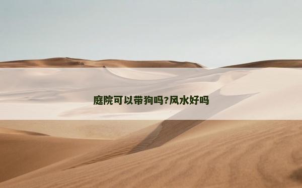 庭院可以帶狗嗎?風水好嗎