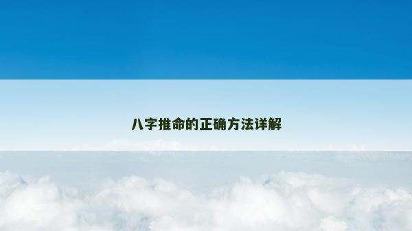 八字推命的正確方法詳解