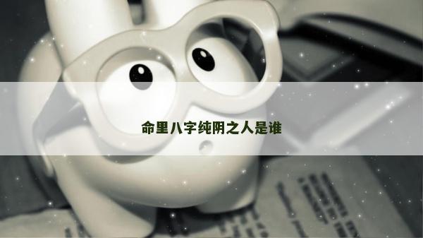 命里八字純陰之人是誰