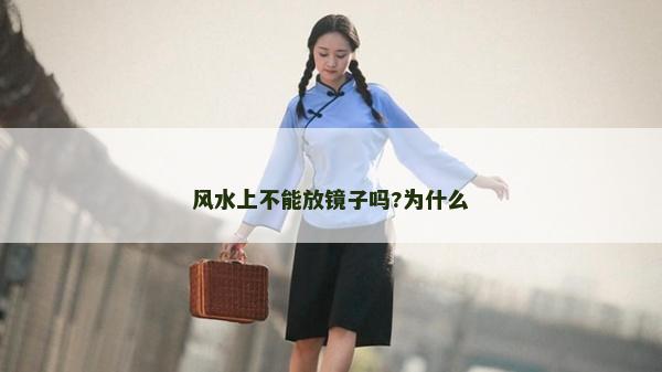 風(fēng)水上不能放鏡子嗎?為什么
