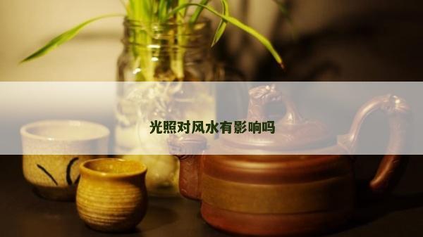 光照對風水有影響嗎 光照對風水有影響嗎