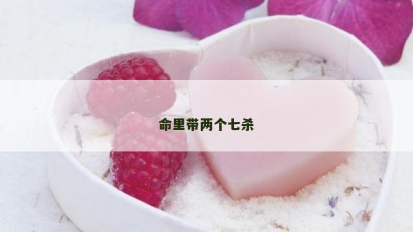 命里帶兩個七殺