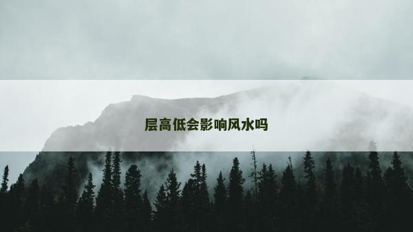 層高低會影響風(fēng)水嗎