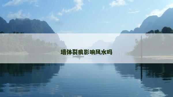 墻體裂痕影響風水嗎