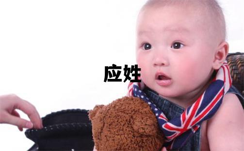 應(yīng)姓取名朗朗上口的男寶寶名字