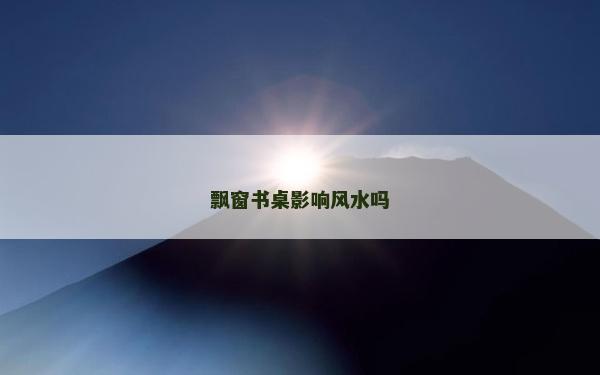 飄窗書桌影響風水嗎