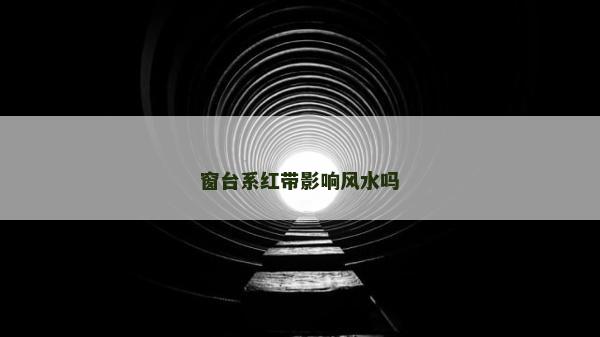 窗臺系紅帶影響風水嗎