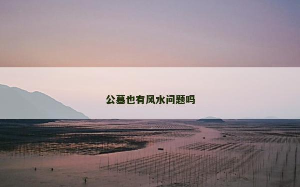 公墓也有風水問題嗎