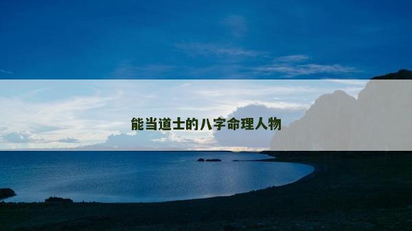 能當道士的八字命理人物
