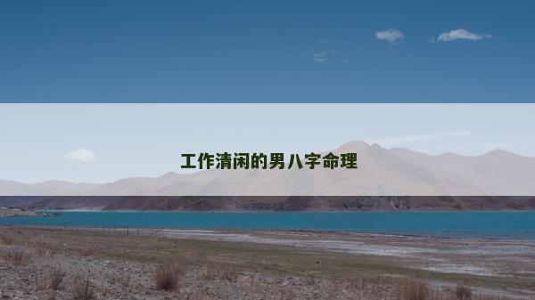 工作清閑的男八字命理