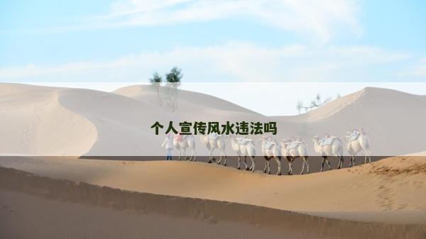個人宣傳風水違法嗎