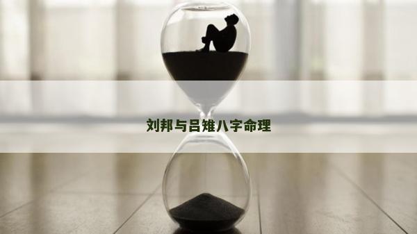 劉邦與呂雉八字命理