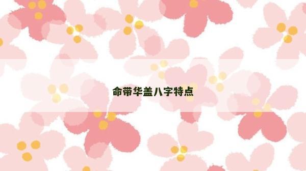 命帶華蓋八字特點(diǎn)