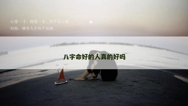 八字命好的人真的好嗎