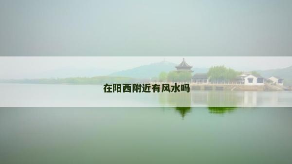 在陽西附近有風水嗎