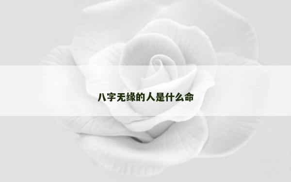 八字無緣的人是什么命