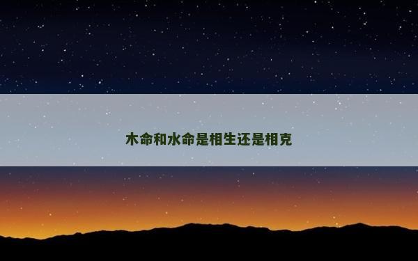木命和水命是相生還是相克