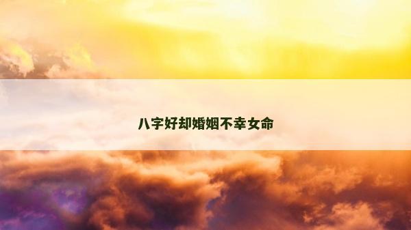 八字好卻婚姻不幸女命