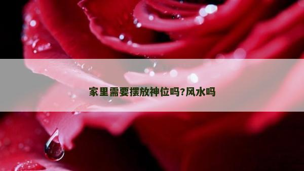 家里需要擺放神位嗎?風水嗎