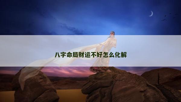 八字命局財運不好怎么化解