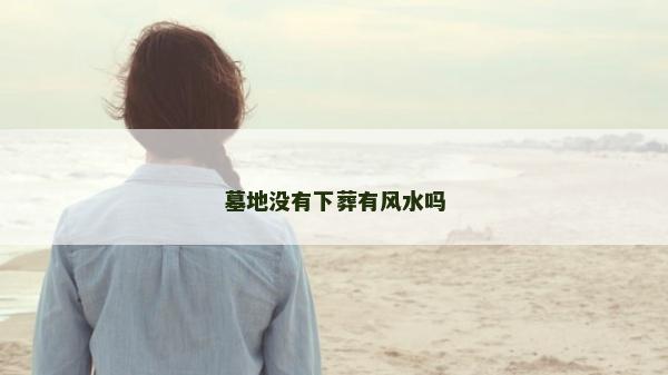墓地沒有下葬有風水嗎