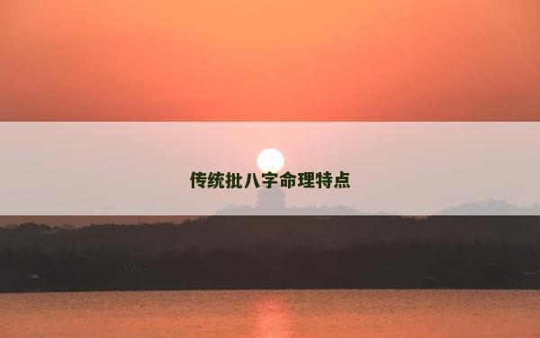 傳統(tǒng)批八字命理特點