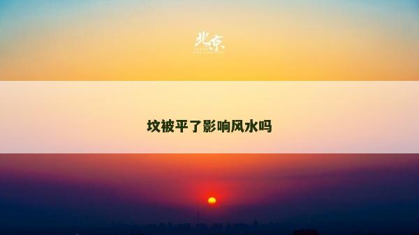 墳被平了影響風水嗎