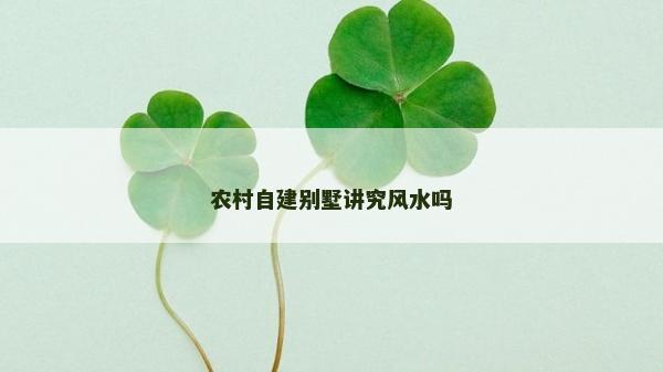 農村自建別墅講究風水嗎