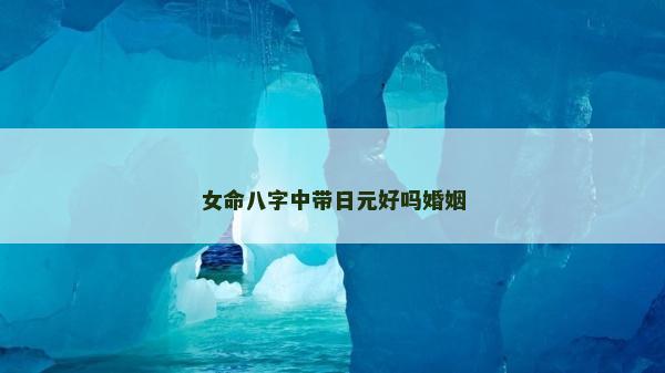 女命八字中帶日元好嗎婚姻