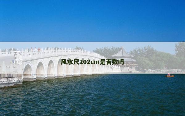 風水尺202cm是吉數嗎