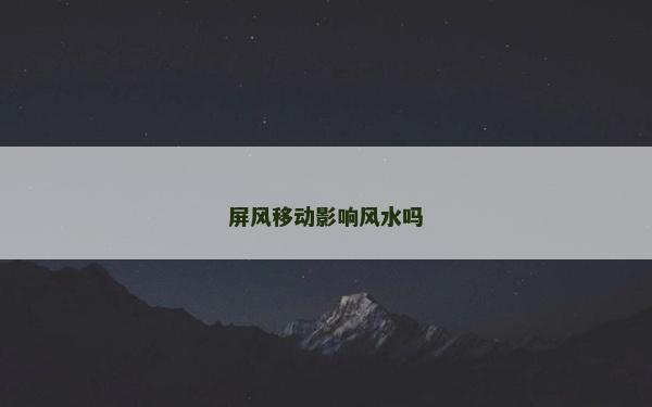 屏風移動影響風水嗎