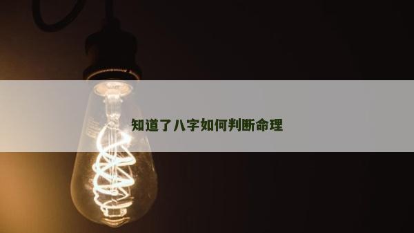 知道了八字如何判斷命理