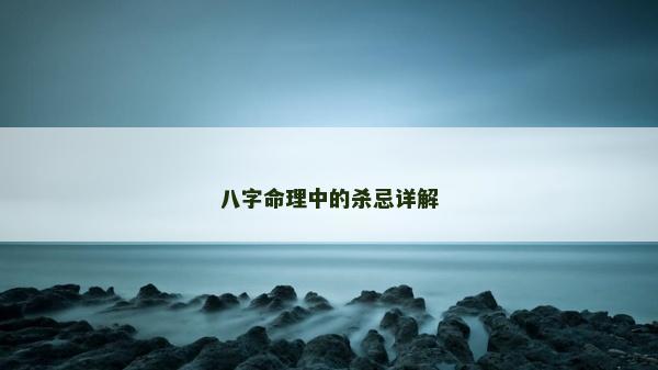 八字命理中的殺忌詳解