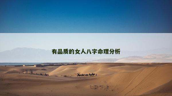 有品質(zhì)的女人八字命理分析
