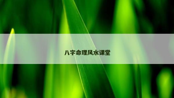 八字命理風水課堂