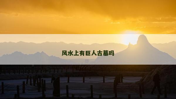 風水上有巨人古墓嗎