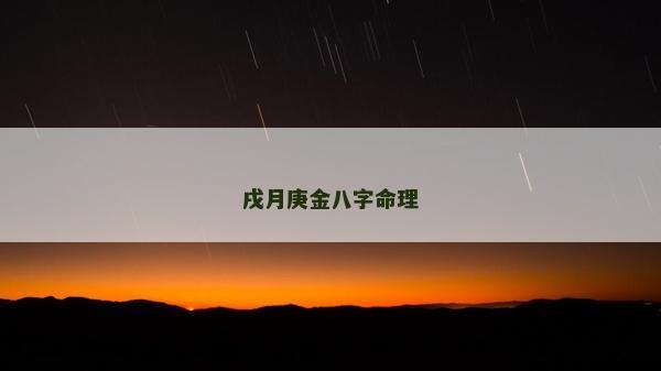戌月庚金八字命理 戌月庚金八字命理