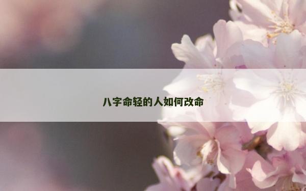 八字命輕的人如何改命