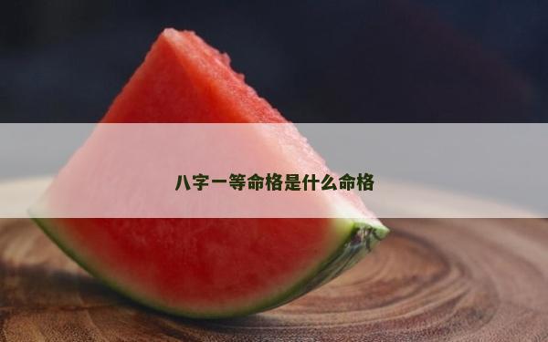 八字一等命格是什么命格