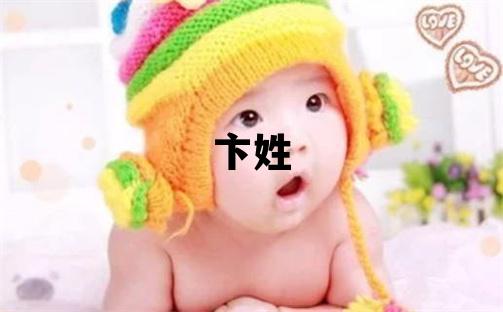 卞姓取名大氣文雅的女寶寶名字