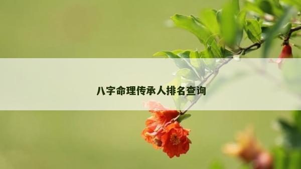 八字命理傳承人排名查詢