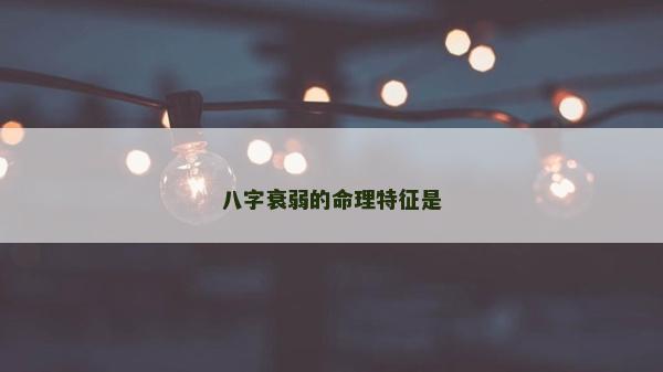 八字衰弱的命理特征是
