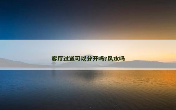 客廳過道可以分開嗎?風水嗎