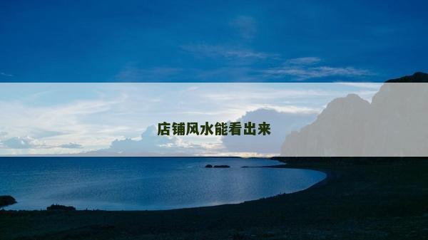 店鋪風水能看出來