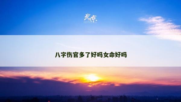 八字傷官多了好嗎女命好嗎