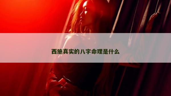 西施真實(shí)的八字命理是什么