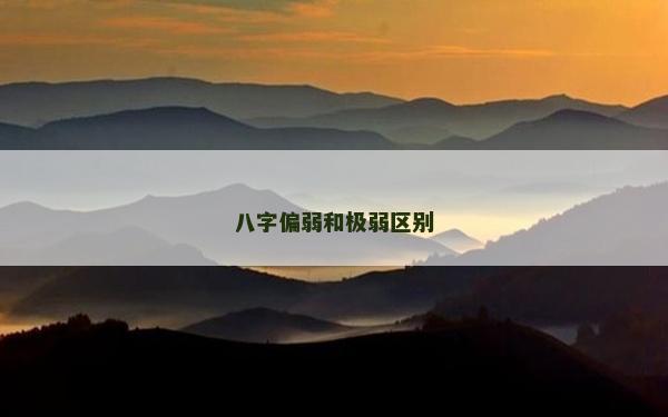 八字偏弱和極弱區(qū)別