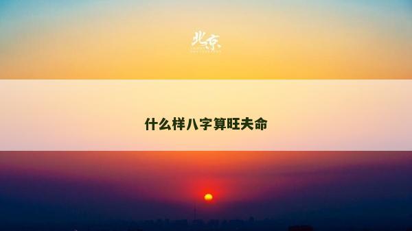 什么樣八字算旺夫命