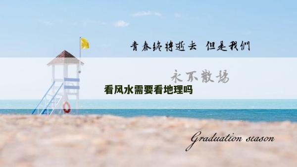 看風水需要看地理嗎