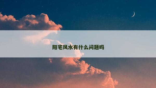 陽宅風水有什么問題嗎